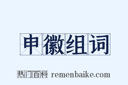 申徽组词是什么意思的图片